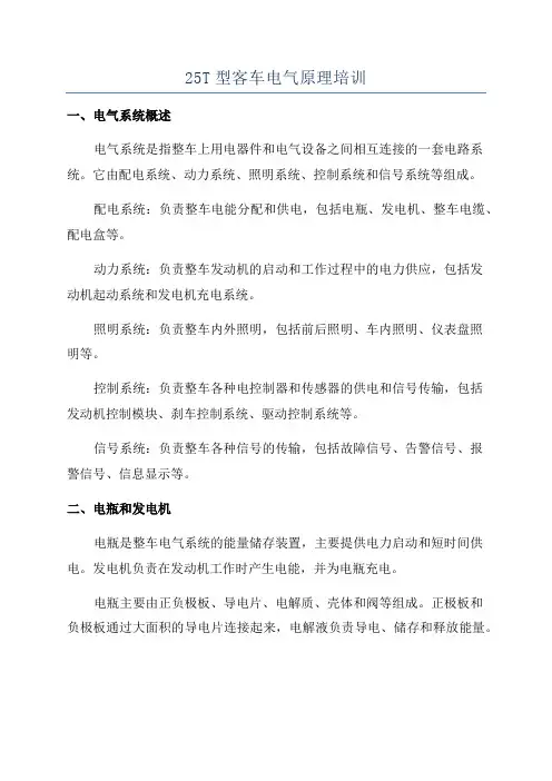 25T型客车电气原理培训