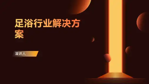 足浴行业解决方案