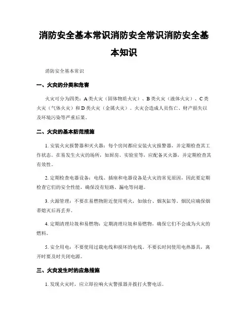 消防安全基本常识消防安全常识消防安全基本知识