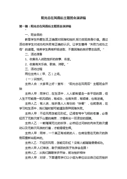 阳光总在风雨后主题班会演讲稿