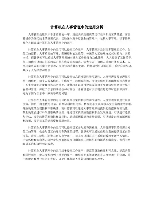 计算机在人事管理中的运用分析
