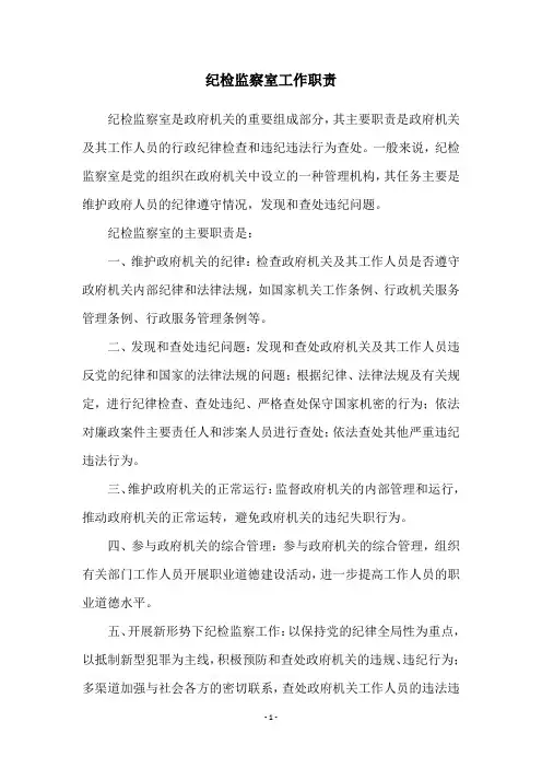 纪检监察室工作职责