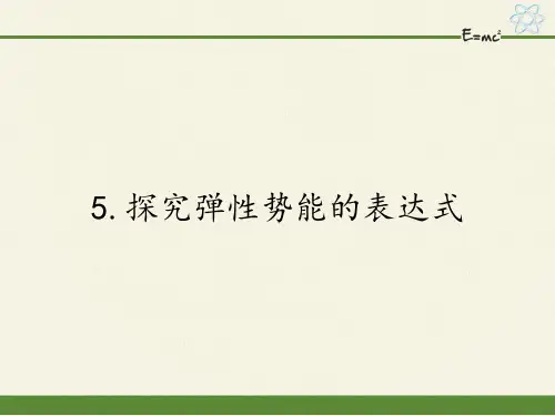 高中物理必修二课件-7.5探究弹性势能的表达式-人教版