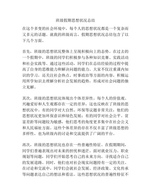 班级假期思想状况总结