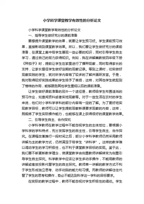 小学科学课堂教学有效性的分析论文