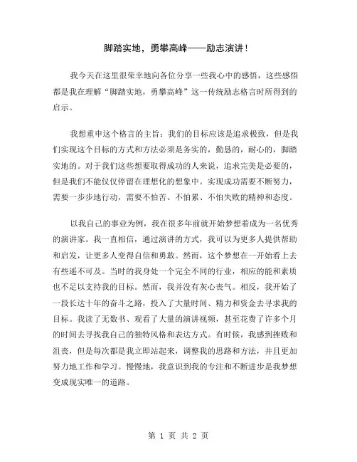 脚踏实地,勇攀高峰——励志演讲