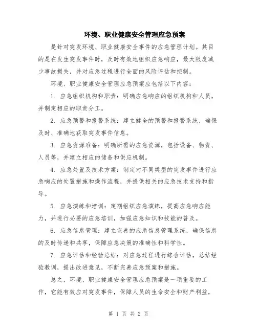 环境、职业健康安全管理应急预案