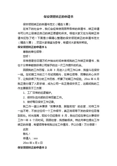保安领班转正的申请书范文（精选5篇）
