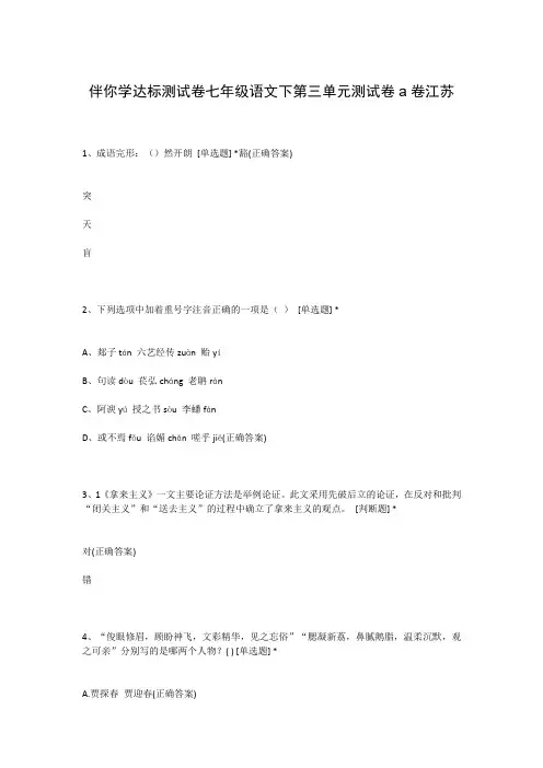 伴你学达标测试卷七年级语文下第三单元测试卷a卷江苏