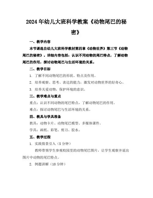 2024年幼儿大班科学教案《动物尾巴的秘密》