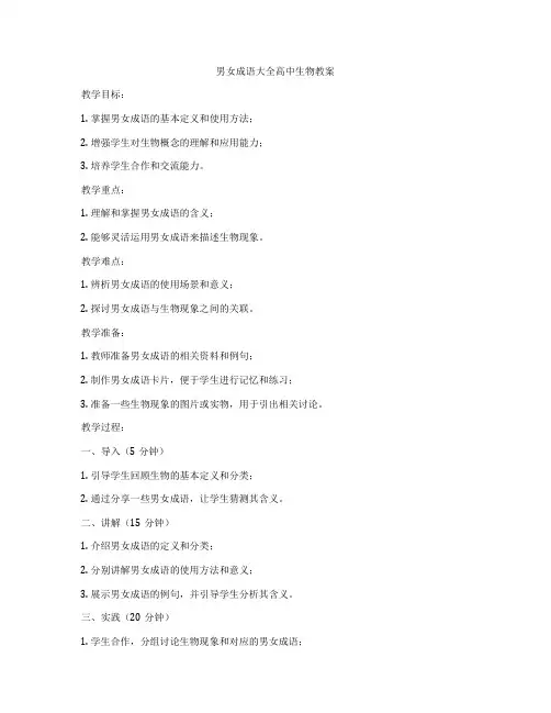 男女成语大全高中生物教案
