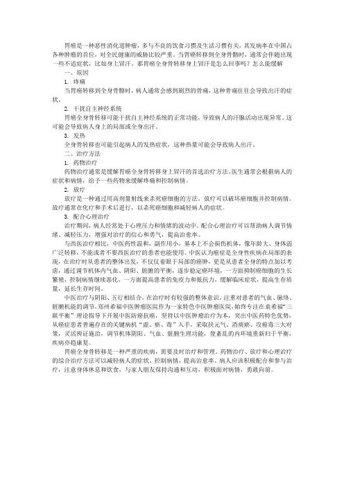 胃癌全身骨转移身上冒汗是怎么回事吗？怎么能缓解