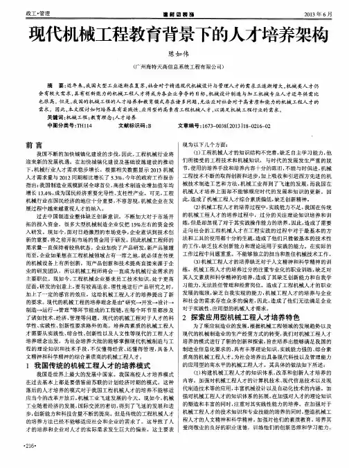 现代机械工程教育背景下的人才培养架构