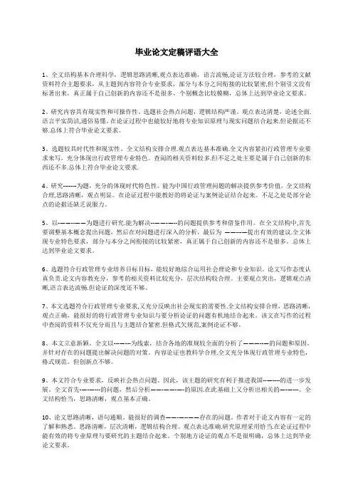 毕业论文指导老师评语(定稿大全)【范本模板】