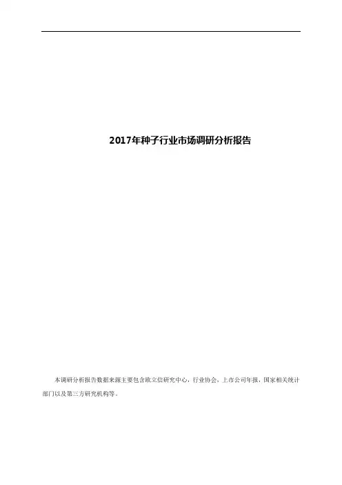 2017年种子行业市场调研分析报告