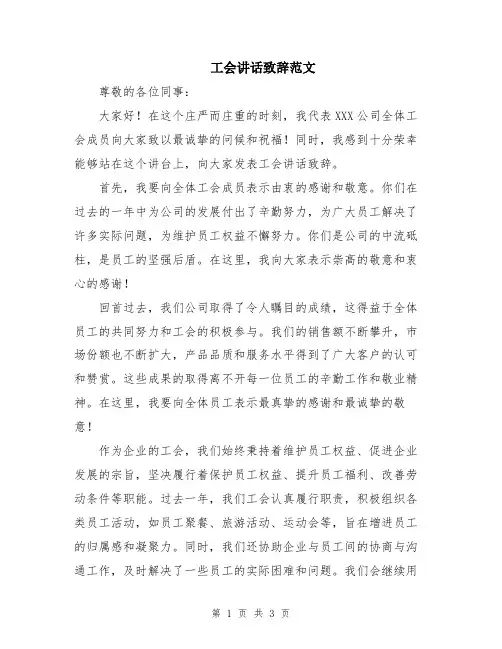 工会讲话致辞范文