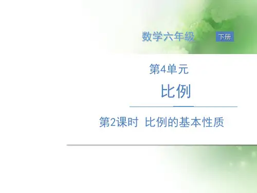 六年级下册数学课件-第2课时 比例的基本性质.人教新课标(共18张PPT)