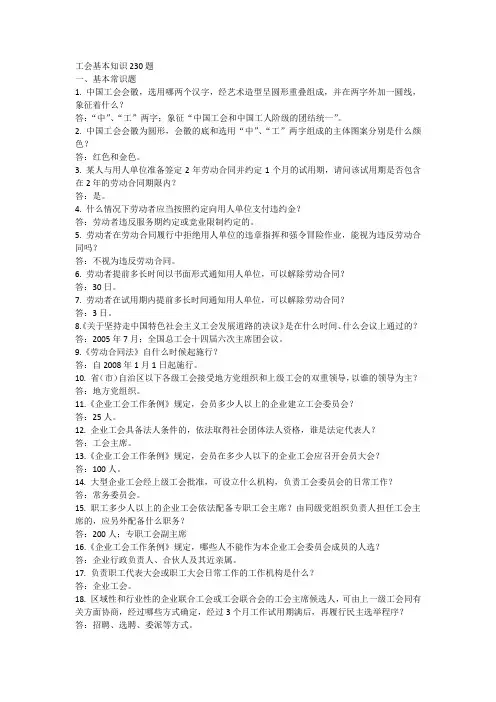 工会基本业务知识230题