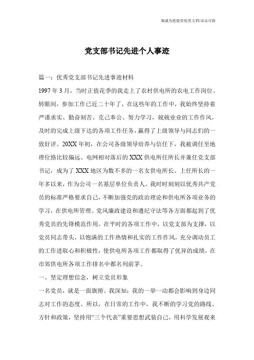 党支部书记先进个人事迹