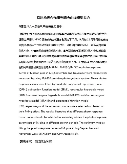 马尾松光合作用光响应曲线模型拟合