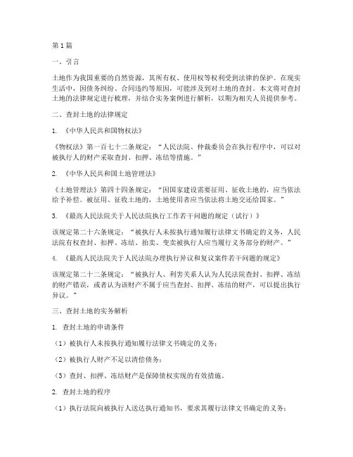 查封土地法律规定(3篇)