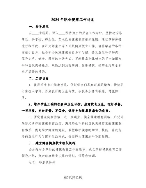 2024年职业健康工作计划（3篇）