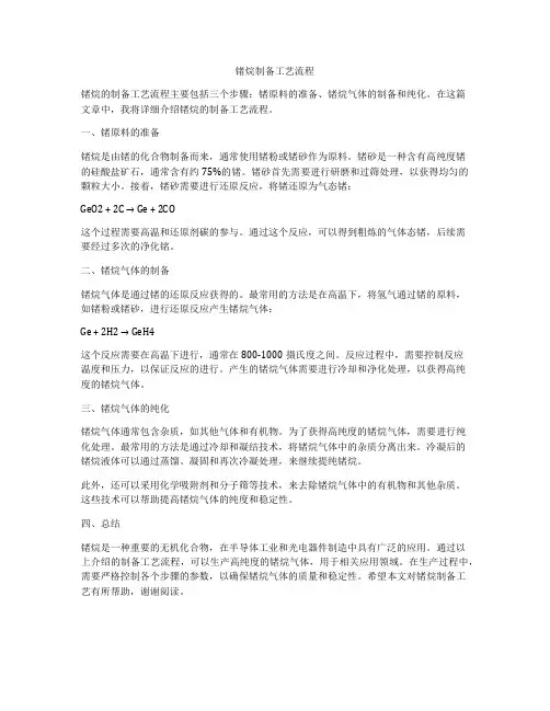 锗烷制备工艺流程