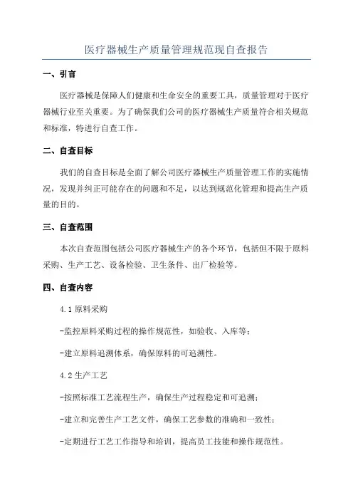 医疗器械生产质量管理规范现自查报告