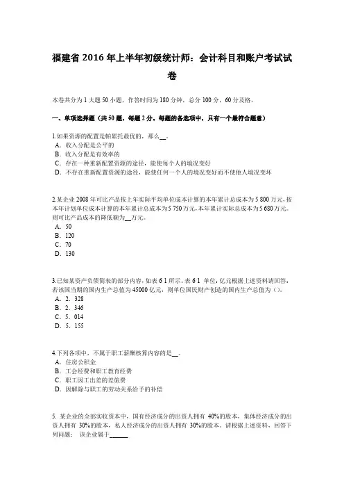 福建省2016年上半年初级统计师：会计科目和账户考试试卷