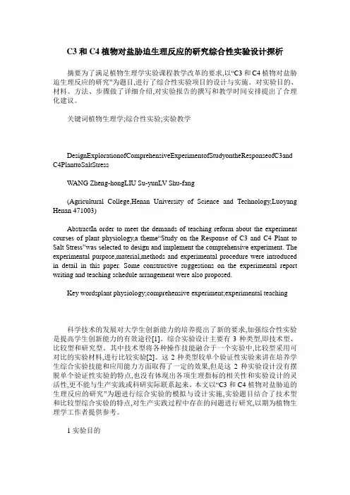 C3和C4植物对盐胁迫生理反应的研究综合性实验设计探析