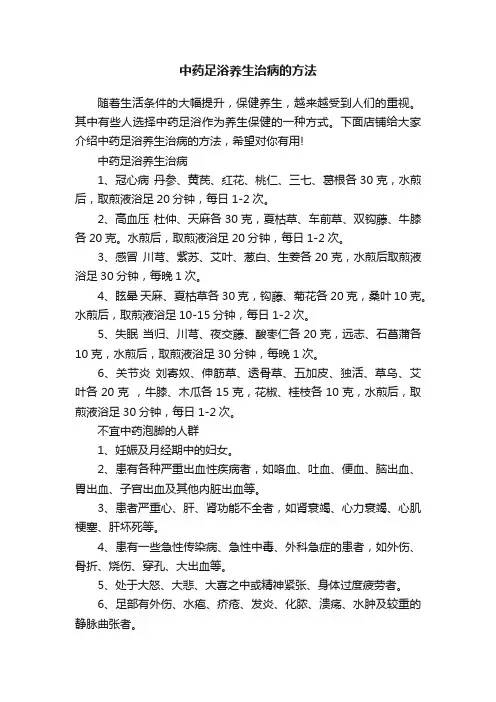 中药足浴养生治病的方法