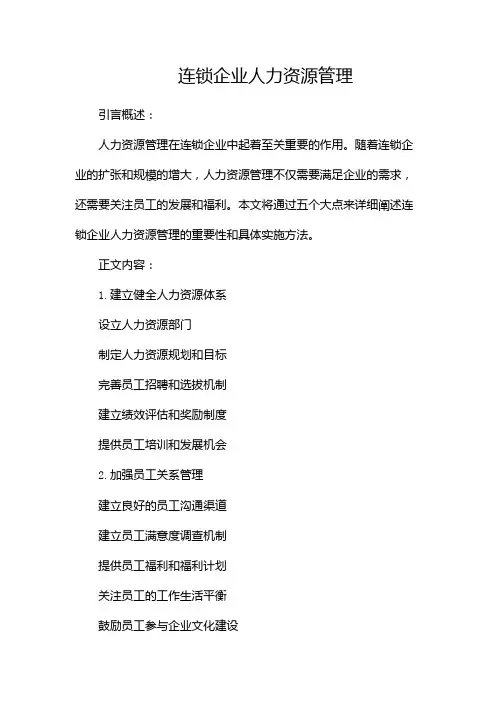 连锁企业人力资源管理