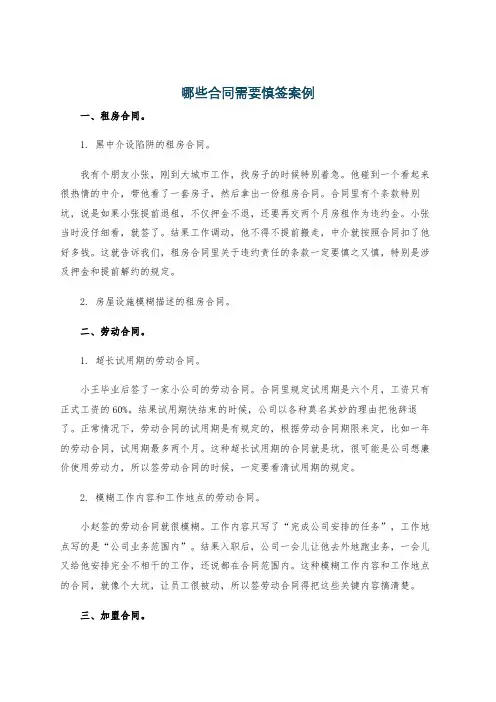 哪些合同需要慎签案例