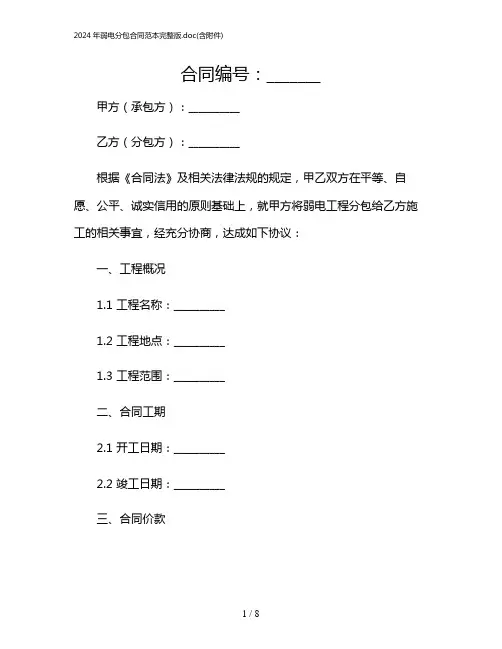 2024年弱电分包合同范本完整版(含)