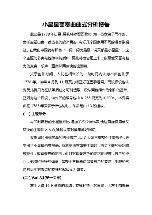小星星变奏曲曲式分析报告