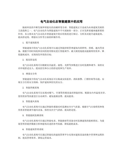 电气自动化在智能建筑中的应用