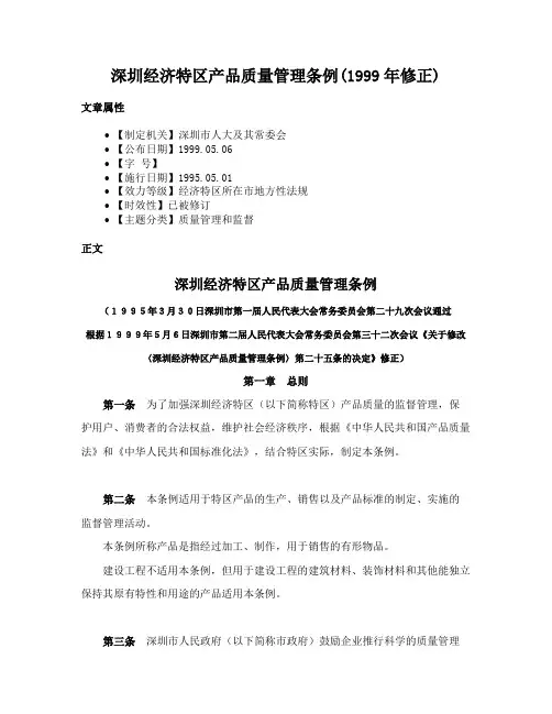 深圳经济特区产品质量管理条例(1999年修正)