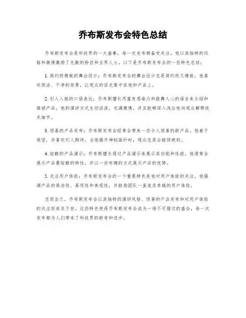 乔布斯发布会特色总结