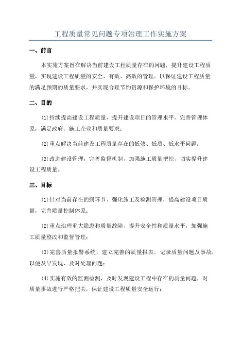 工程质量常见问题专项治理工作实施方案