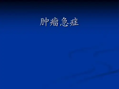 肿瘤急症
