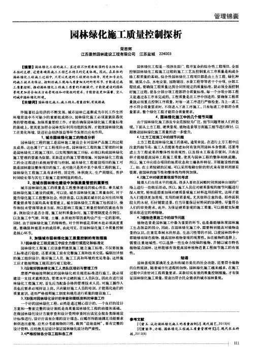 园林绿化施工质量控制探析