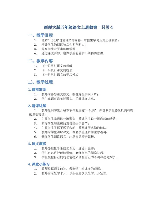 西师大版五年级语文上册教案一只贝-1