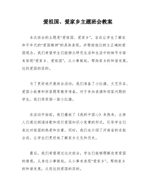 爱祖国、爱家乡主题班会教案