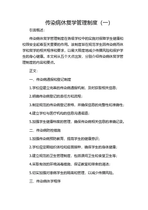 传染病休复学管理制度(一)