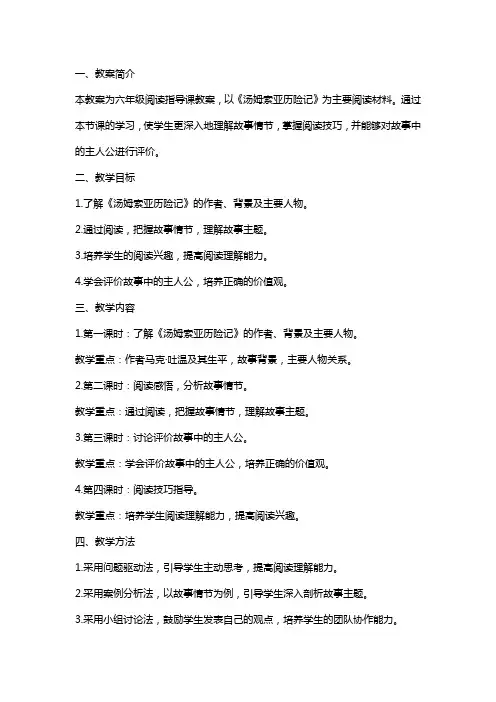六年级阅读指导课教案《汤姆索亚历险记》