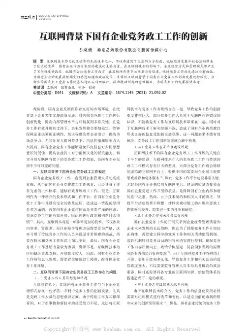 互联网背景下国有企业党务政工工作的创新