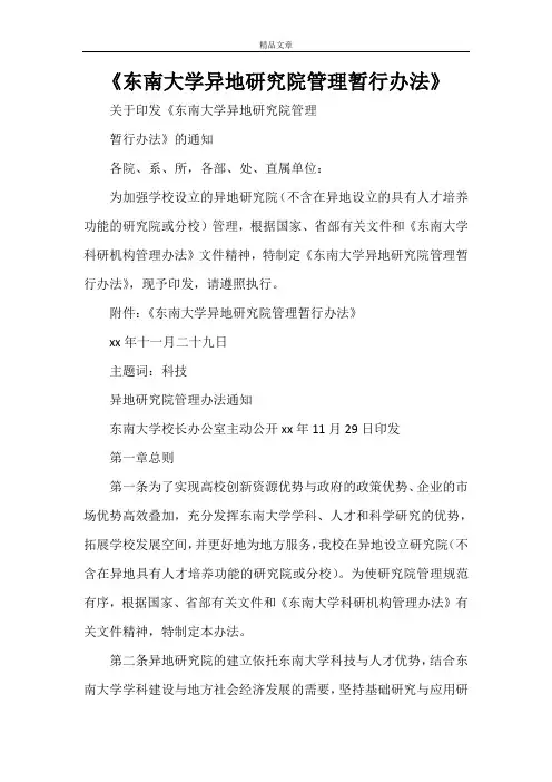 《东南大学异地研究院管理暂行办法》