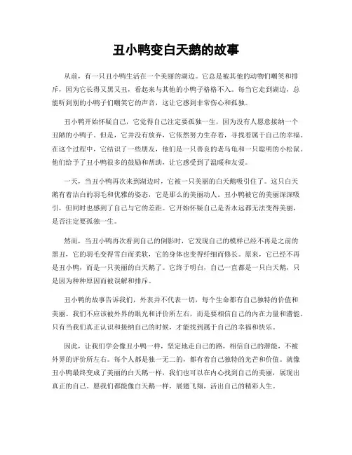 丑小鸭变白天鹅的故事