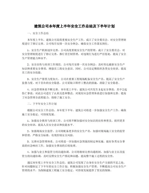 建筑公司本年度上半年安全工作总结及下半年计划