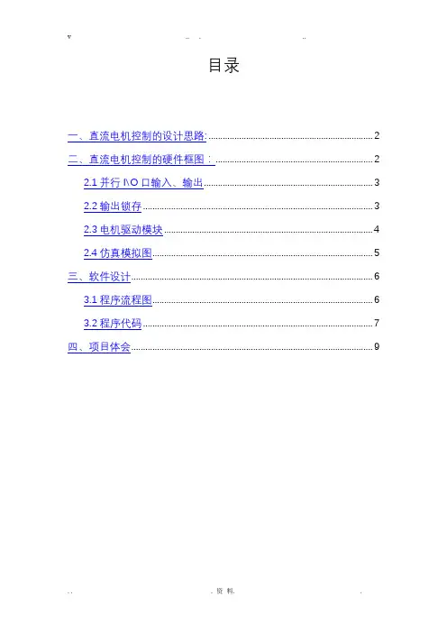 基于8086的直流电机的控制